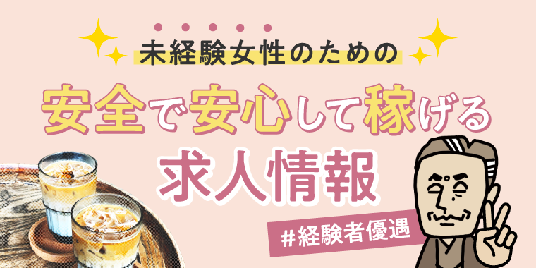副業女性求人大阪【ゆきちじょぶ】未経験女性の為の安全で安心して稼げる求人情報#経験者優遇