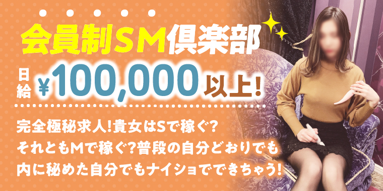 会員制SM倶楽部