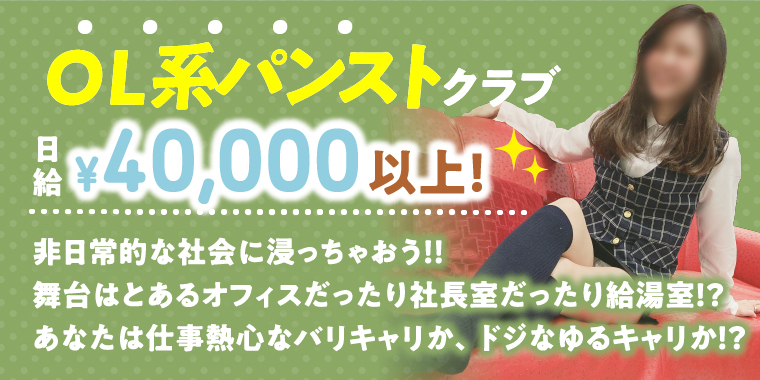 OL系パンストクラブ