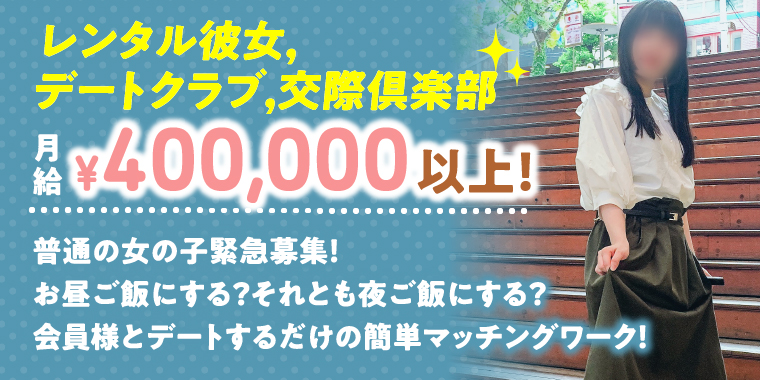 レンタル彼女,デートクラブ,交際倶楽部